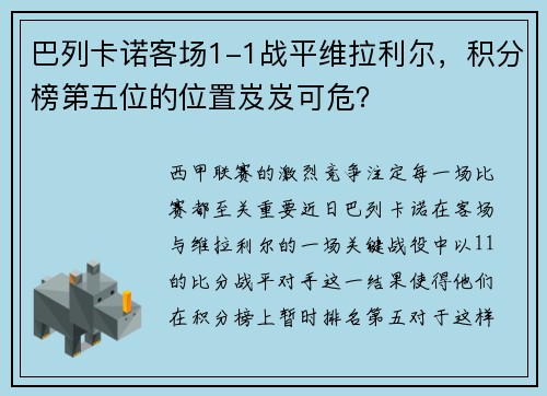 巴列卡诺客场1-1战平维拉利尔，积分榜第五位的位置岌岌可危？