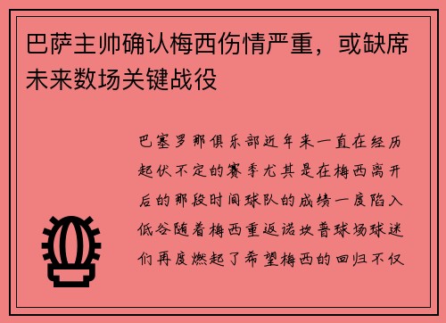 巴萨主帅确认梅西伤情严重，或缺席未来数场关键战役