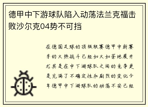德甲中下游球队陷入动荡法兰克福击败沙尔克04势不可挡