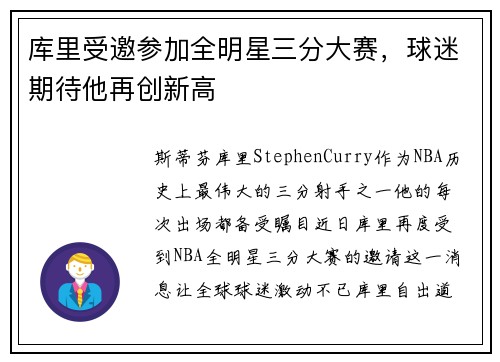 库里受邀参加全明星三分大赛，球迷期待他再创新高