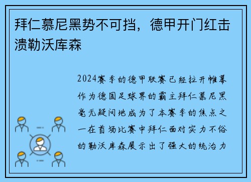 拜仁慕尼黑势不可挡，德甲开门红击溃勒沃库森