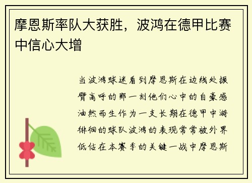 摩恩斯率队大获胜，波鸿在德甲比赛中信心大增