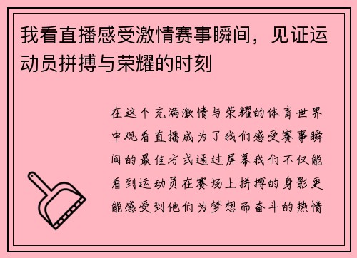 我看直播感受激情赛事瞬间，见证运动员拼搏与荣耀的时刻