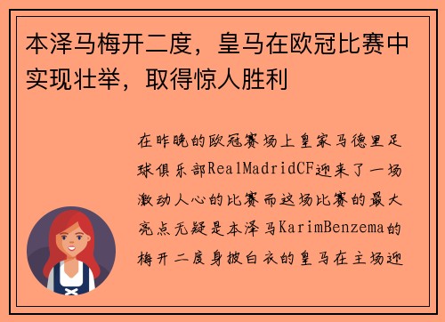 本泽马梅开二度，皇马在欧冠比赛中实现壮举，取得惊人胜利