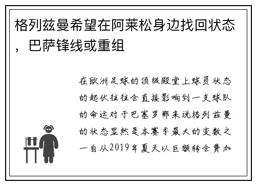 格列兹曼希望在阿莱松身边找回状态，巴萨锋线或重组