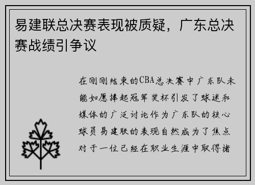 易建联总决赛表现被质疑，广东总决赛战绩引争议