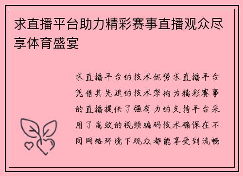 求直播平台助力精彩赛事直播观众尽享体育盛宴