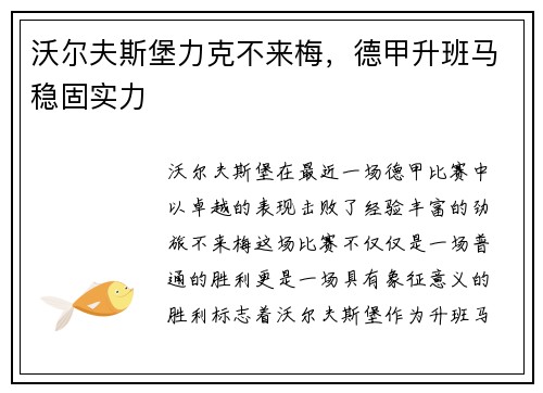 沃尔夫斯堡力克不来梅，德甲升班马稳固实力