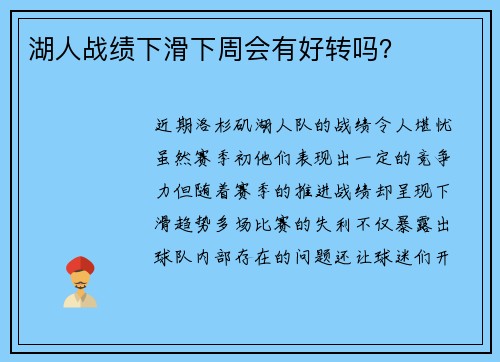 湖人战绩下滑下周会有好转吗？