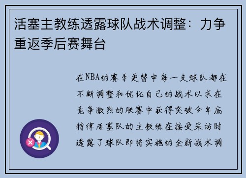 活塞主教练透露球队战术调整：力争重返季后赛舞台