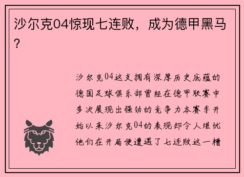 沙尔克04惊现七连败，成为德甲黑马？