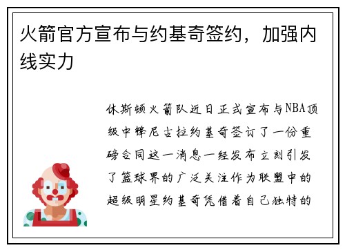 火箭官方宣布与约基奇签约，加强内线实力