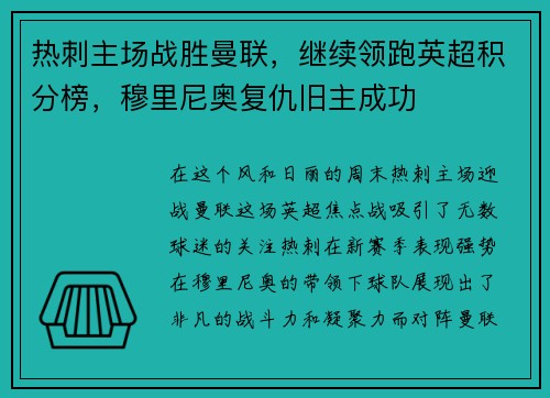 热刺主场战胜曼联，继续领跑英超积分榜，穆里尼奥复仇旧主成功