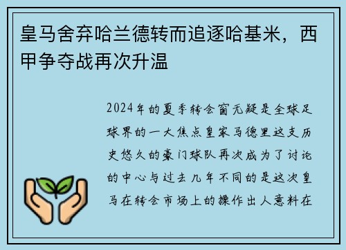 皇马舍弃哈兰德转而追逐哈基米，西甲争夺战再次升温