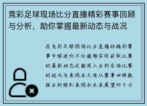 竞彩足球现场比分直播精彩赛事回顾与分析，助你掌握最新动态与战况