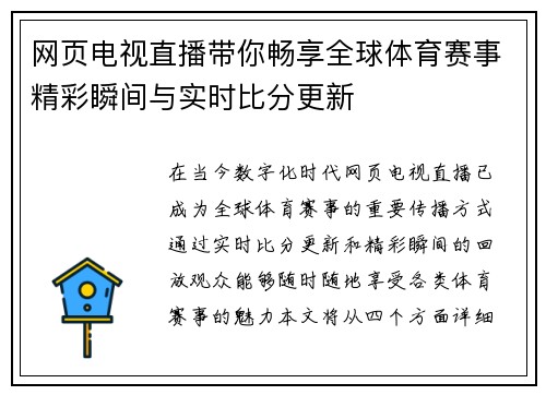 网页电视直播带你畅享全球体育赛事精彩瞬间与实时比分更新