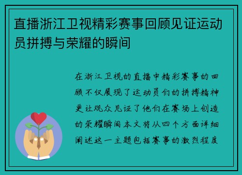 直播浙江卫视精彩赛事回顾见证运动员拼搏与荣耀的瞬间