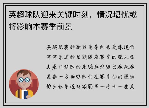 英超球队迎来关键时刻，情况堪忧或将影响本赛季前景