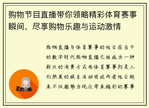 购物节目直播带你领略精彩体育赛事瞬间，尽享购物乐趣与运动激情