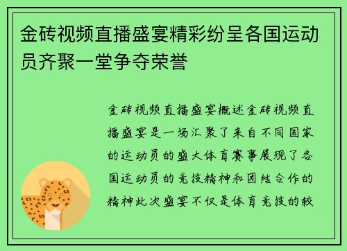 金砖视频直播盛宴精彩纷呈各国运动员齐聚一堂争夺荣誉
