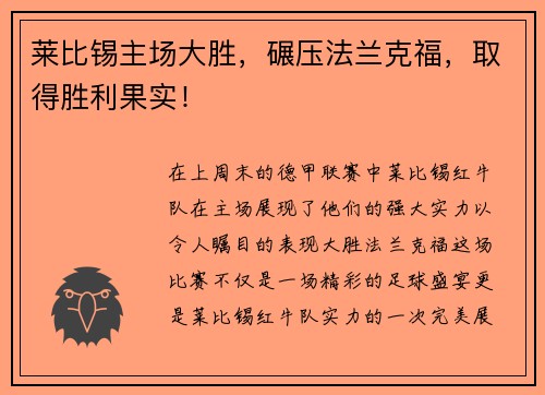 莱比锡主场大胜，碾压法兰克福，取得胜利果实！