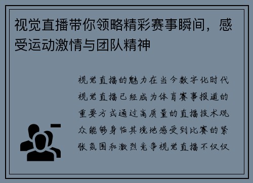 视觉直播带你领略精彩赛事瞬间，感受运动激情与团队精神
