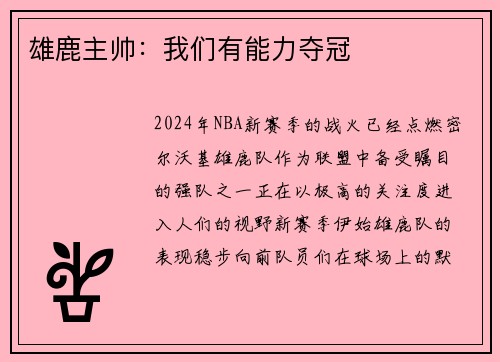 雄鹿主帅：我们有能力夺冠