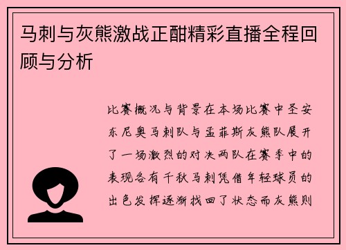 马刺与灰熊激战正酣精彩直播全程回顾与分析