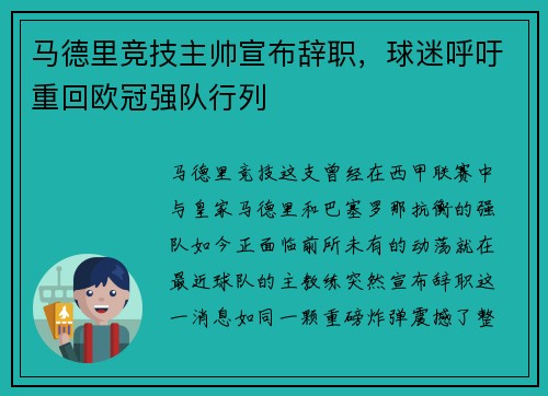 马德里竞技主帅宣布辞职，球迷呼吁重回欧冠强队行列