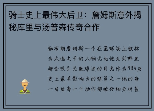 骑士史上最伟大后卫：詹姆斯意外揭秘库里与汤普森传奇合作
