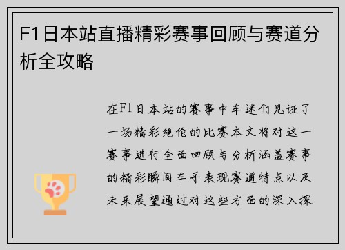 F1日本站直播精彩赛事回顾与赛道分析全攻略
