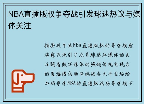 NBA直播版权争夺战引发球迷热议与媒体关注