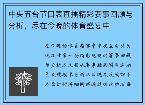 中央五台节目表直播精彩赛事回顾与分析，尽在今晚的体育盛宴中