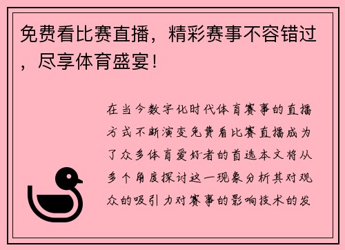 免费看比赛直播，精彩赛事不容错过，尽享体育盛宴！
