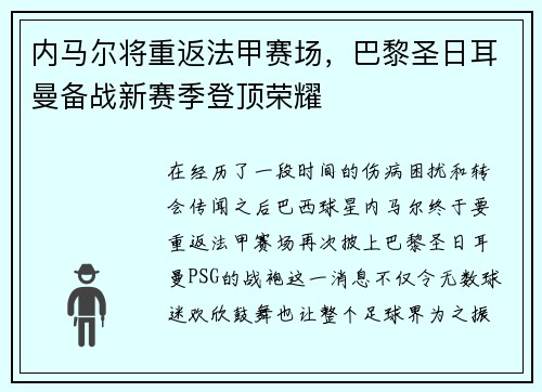 内马尔将重返法甲赛场，巴黎圣日耳曼备战新赛季登顶荣耀