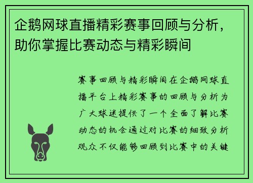 企鹅网球直播精彩赛事回顾与分析，助你掌握比赛动态与精彩瞬间