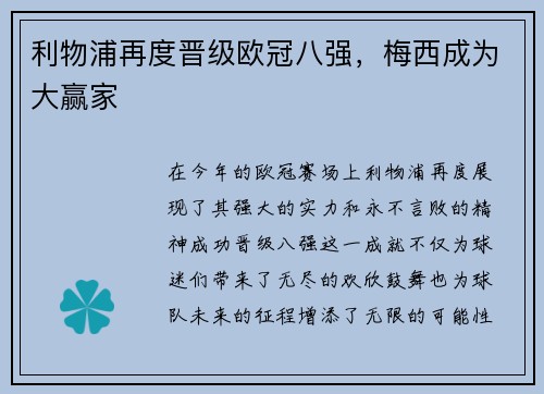 利物浦再度晋级欧冠八强，梅西成为大赢家
