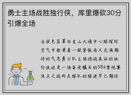 勇士主场战胜独行侠，库里爆砍30分引爆全场