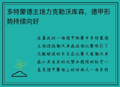 多特蒙德主场力克勒沃库森，德甲形势持续向好
