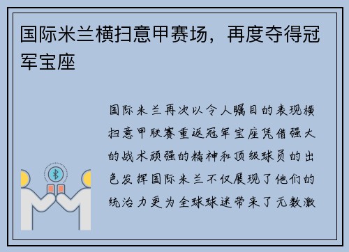 国际米兰横扫意甲赛场，再度夺得冠军宝座