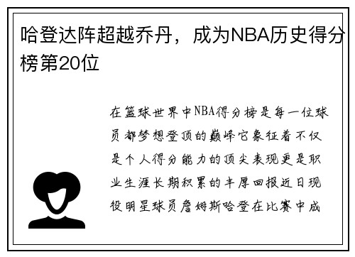 哈登达阵超越乔丹，成为NBA历史得分榜第20位