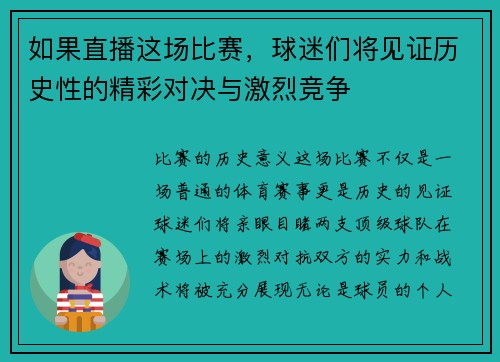 如果直播这场比赛，球迷们将见证历史性的精彩对决与激烈竞争