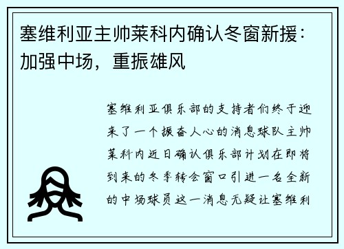 塞维利亚主帅莱科内确认冬窗新援：加强中场，重振雄风