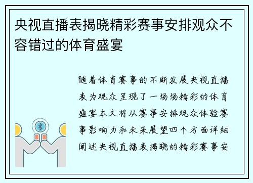 央视直播表揭晓精彩赛事安排观众不容错过的体育盛宴