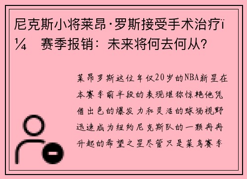 尼克斯小将莱昂·罗斯接受手术治疗，赛季报销：未来将何去何从？