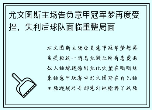 尤文图斯主场告负意甲冠军梦再度受挫，失利后球队面临重整局面