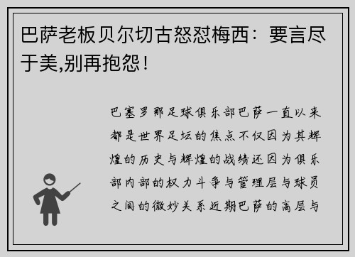 巴萨老板贝尔切古怒怼梅西：要言尽于美,别再抱怨！