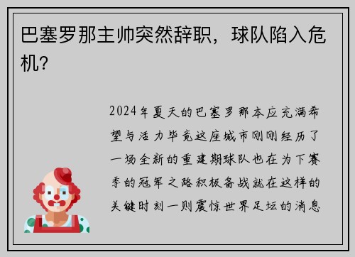 巴塞罗那主帅突然辞职，球队陷入危机？
