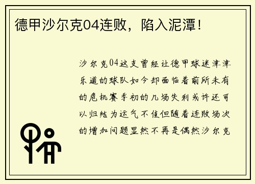 德甲沙尔克04连败，陷入泥潭！