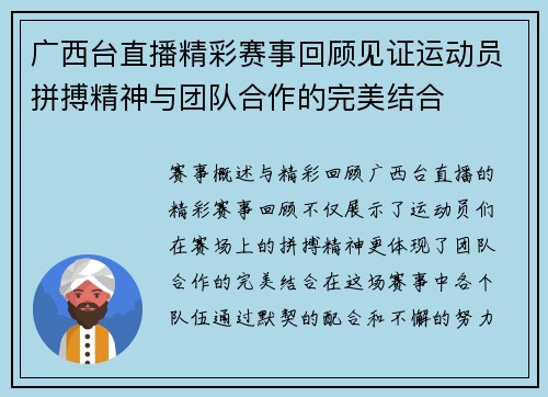 广西台直播精彩赛事回顾见证运动员拼搏精神与团队合作的完美结合